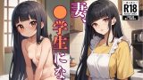 【エロCG/動画】妻、●学生になる。【ウエストホームタウン】