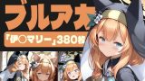 【エロCG/動画】【380枚】ブルア◯～ 伊◯マリー～【AI SURUFUMI 摺文愛】