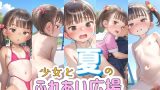 【エロCG/動画】【500枚】少女と夏のふれあい広場【性活必需品】