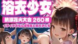 【エロCG/動画】【260枚】浴衣少女〜納涼花火大会〜【AI SURUFUMI 摺文愛】