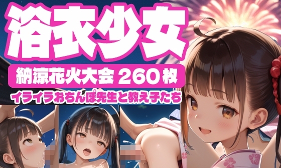 【エロCG/動画】【260枚】浴衣少女〜納涼花火大会〜【AI SURUFUMI 摺文愛】