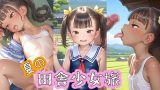 【エロCG/動画】【500枚】夏の田舎少女旅【性活必需品】