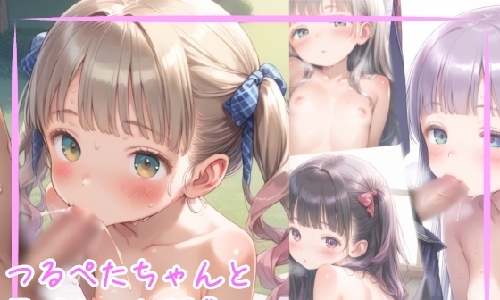 【エロCG/動画】つるぺたちゃんとラブえっちCG集【サークル稲鰤】