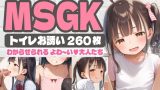 【エロCG/動画】【260枚】MSGK ～トイレお誘い～ わからせられるよわ～い大人たち【AI SURUFUMI 摺文愛】