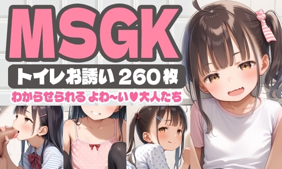 【エロCG/動画】【260枚】MSGK ～トイレお誘い～ わからせられるよわ～い大人たち【AI SURUFUMI 摺文愛】