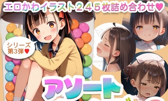 【エロCG/動画】【245枚】アソートキャンディ3 ~エロカワイラスト詰め合わせ~【AI SURUFUMI 摺文愛】