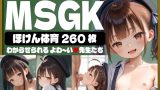 【エロCG/動画】【260枚】MSGK ～ほけん体育～ わからせられるよわ～い先生たち【AI SURUFUMI 摺文愛】