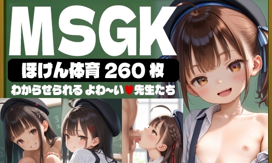 【エロCG/動画】【260枚】MSGK ～ほけん体育～ わからせられるよわ～い先生たち【AI SURUFUMI 摺文愛】