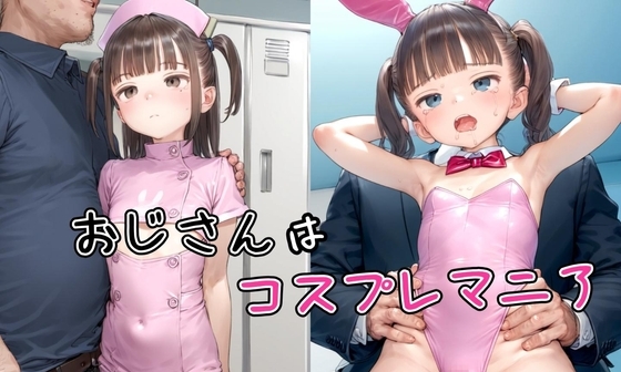 【エロCG/動画】【500枚】おじさんはコスプレマニア【性活必需品】