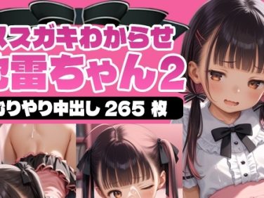 【エロCG/動画】【265枚】メ○ガキわからせ地雷ちゃん2【AI SURUFUMI 摺文愛】 【エロCG/動画】【265枚】メ○ガキわからせ地雷ちゃん2【AI SURUFUMI 摺文愛】