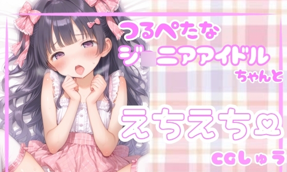 【エロCG/動画】つるぺたジ◯ニアアイドルちゃんとえちえちCG集【サークル稲鰤】