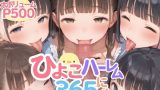 【エロCG/動画】ひよこハーレム365にち【生ほいっぷちゃん】