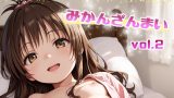 【エロCG/動画】みかんざんまい vol.2【てんいや】