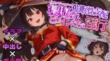 【エロコミック】催○性支配～寝取られヒロインたちの淫行～ めぐみん編【みーとぱい】