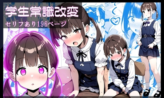 【エロCG/動画】学生常識改変『純潔の終わり、性なる始まり ～侵食されていく日常～』【ほしあかりワークス】