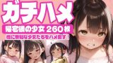 【エロCG/動画】【260枚】ガチハメ～帰宅後の少女～【AI SURUFUMI 摺文愛】