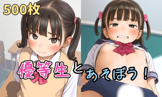 【エロCG/動画】【500枚】優等生とあそぼう!【性活必需品】