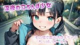 【エロCG/動画】深夜の立ちんぼ少女 その場で露出誘惑しちゃうちっぱいガールズ vol.2【てんいや】