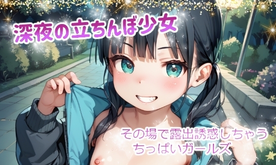 【エロCG/動画】深夜の立ちんぼ少女 その場で露出誘惑しちゃうちっぱいガールズ vol.2【てんいや】