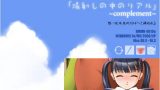 【エロゲーム】陽射しの中のリアル～complement～【mu soft】