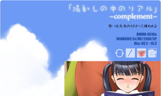 【エロゲーム】陽射しの中のリアル～complement～【mu soft】