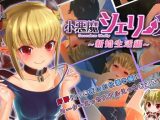 【エロCG/動画】小悪魔シェリー2 ～新婚生活編～【blue arrow garden】