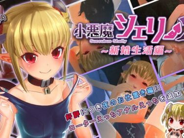 【エロCG/動画】小悪魔シェリー2 ~新婚生活編~【blue arrow garden】 【エロCG/動画】小悪魔シェリー2 ~新婚生活編~【blue arrow garden】