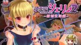 【エロCG/動画】小悪魔シェリー2 ～新婚生活編～【blue arrow garden】