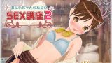 【エロCG/動画】おにいちゃんのためのSEX講座2【ごません(3D)】