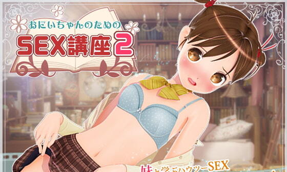 【エロCG/動画】おにいちゃんのためのSEX講座2【ごません(3D)】