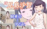 【エロCG/動画】見島 沙智（妹）【アトリエつばき】