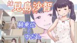 【エロCG/動画】見島 沙智(妹)【アトリエつばき】