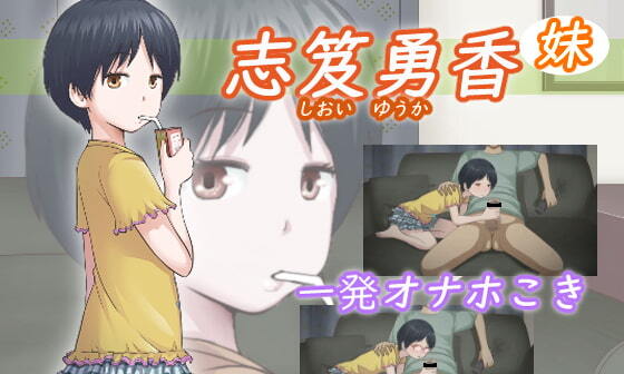 【エロCG/動画】志笈優香（妹）【アトリエつばき】