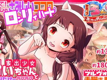 【エロCG/動画】かぎっコ ろんりぃ Case.2 ~みぃちゃん・えまーじぇんしぃ!~【家庭菜園】 【エロCG/動画】かぎっコ ろんりぃ Case.2 ~みぃちゃん・えまーじぇんしぃ!~【家庭菜園】