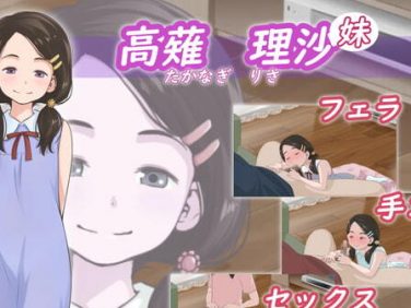 【エロCG/動画】高薙 理沙(妹)【アトリエつばき】 【エロCG/動画】高薙 理沙(妹)【アトリエつばき】