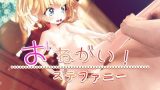 【エロCG/動画】おねがい！ステファニー【エロドラド】