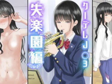 【エロコミック】クーデレJ◯3 失楽園編【虹照】
