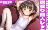 【エロCG/動画】先生お気に入りバレリーナだけが受ける 居残り個人レッスン【あまみぞれ AMAMIZORE】