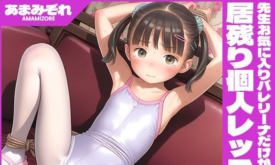 【エロCG/動画】先生お気に入りバレリーナだけが受ける 居残り個人レッスン【あまみぞれ AMAMIZORE】