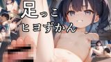 【エロCG/動画】足っこヒヨずかん【Airimu】