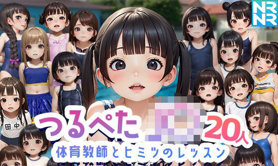 【エロゲーム】つるぺたJ〇20人 体育教師とヒミツのレッスン 『セックスするボタン』でいつでも中出しセックス！2【ぬるぬるアニメ】