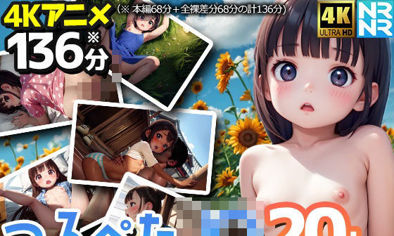 【エロCG/動画】【4Kアニメ136分】つるぺたJ〇20人〜夏休み、思い出の中出しセックス〜【全裸差分付き】【ぬるぬるアニメ】