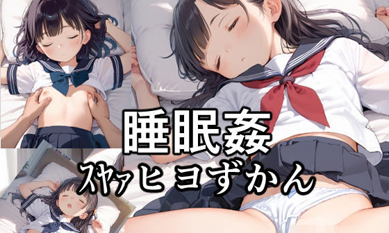 【エロCG/動画】睡眠姦スヤァヒヨずかん【Airimu】