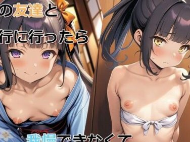 【エロコミック】妹の友達と旅行に行ったら我慢できなくて中出し射精してしまった話【パルテノンの宴】