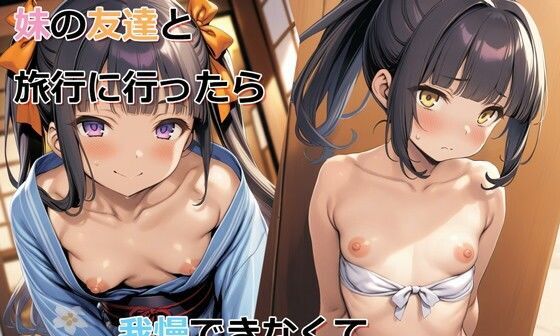 【エロコミック】妹の友達と旅行に行ったら我慢できなくて中出し射精してしまった話【パルテノンの宴】
