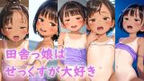 【エロCG/動画】田舎っ娘はせっくすが大好き【ひだまりスタジオ】