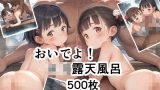 【エロCG/動画】おいでよ！□リ露天風呂【500枚】【Airimu】