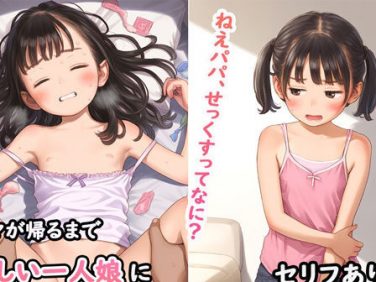 【エロCG/動画】パパ、せっくすってなに?ママが帰るまで愛しい一人娘に性の実技指導【ひだまりスタジオ】 【エロCG/動画】パパ、せっくすってなに?ママが帰るまで愛しい一人娘に性の実技指導【ひだまりスタジオ】