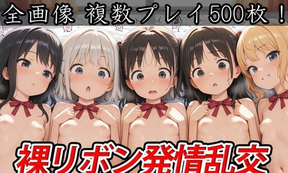 【エロCG/動画】裸リボン発情乱交ロリハーレム学園【半熟ひよこ専門街】