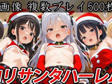 【エロCG/動画】ロリサンタハーレム白濁乱交受精祭【半熟ひよこ専門街】 【エロCG/動画】ロリサンタハーレム白濁乱交受精祭【半熟ひよこ専門街】